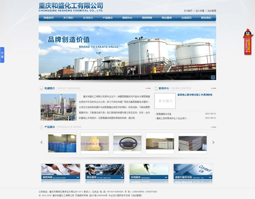 重庆和盛化工有限公司