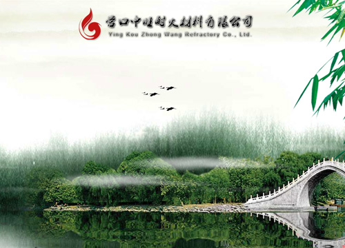 营口中旺耐火材料有限公司