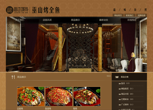 大连市中山区海边城外巫山烤全鱼饭店