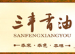 山东三丰香油有限公司