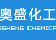 东营市奥盛化工有限公司