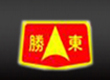 东营新东方建设机械有限责任公司