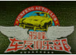 东营骏峰车友俱乐部