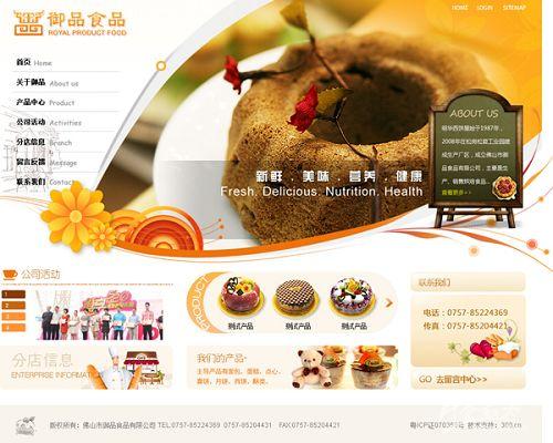 网站建设案例—佛山市御品食品有限公司