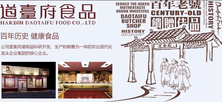 道台府食品
