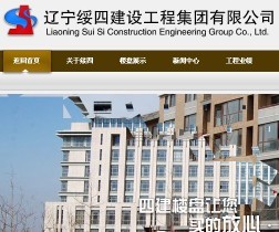 辽宁绥四建设工程集团有限公司