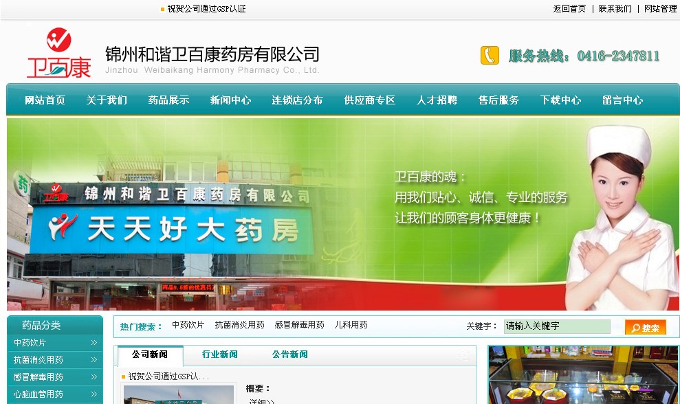 锦州和谐卫百康药房有限公司