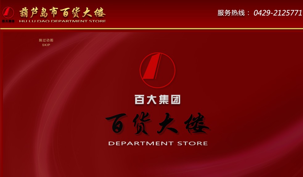 葫芦岛百货大楼