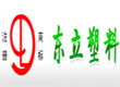 山东省临沂市经济开发区东立塑料制品厂