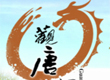 山东观唐温泉国际度假村