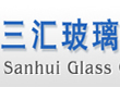 沂南三汇玻璃有限公司