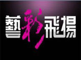 艺彩飞扬