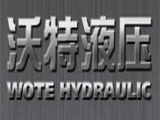 临沂沃特液压
