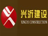 兴沂建设集团