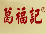 葛福记食品