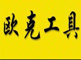欧克工具