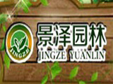 景泽园林