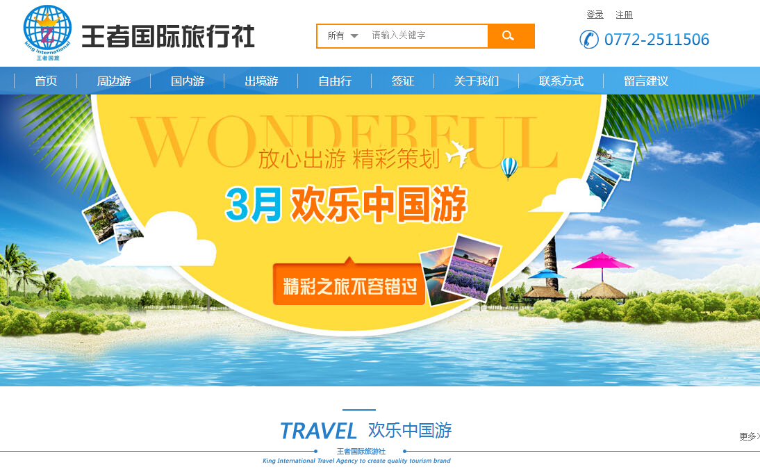 广西王者国际旅行社有限公司