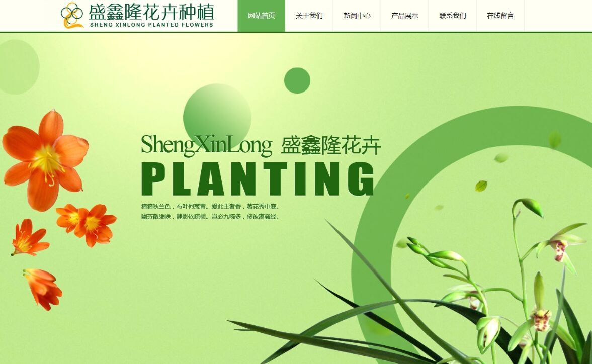 柳州市盛鑫隆花卉种植专业合作社(HTML5新技术）