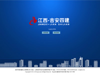 吉安市第四建筑工程有限公司