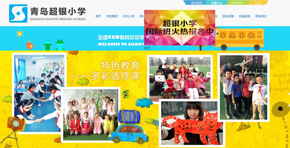 青岛超银小学