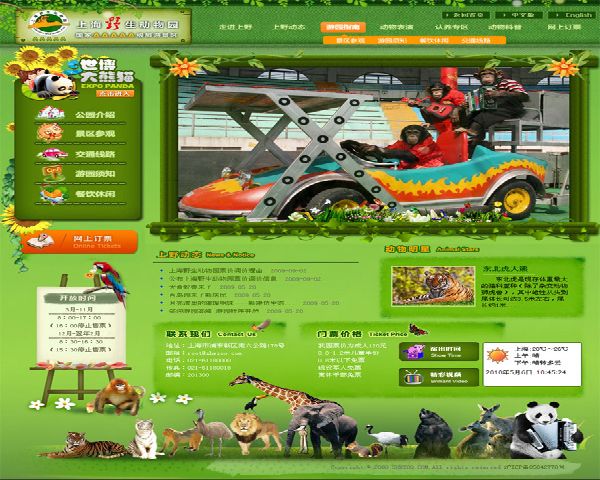 上海野生动物园发展有限责任公司