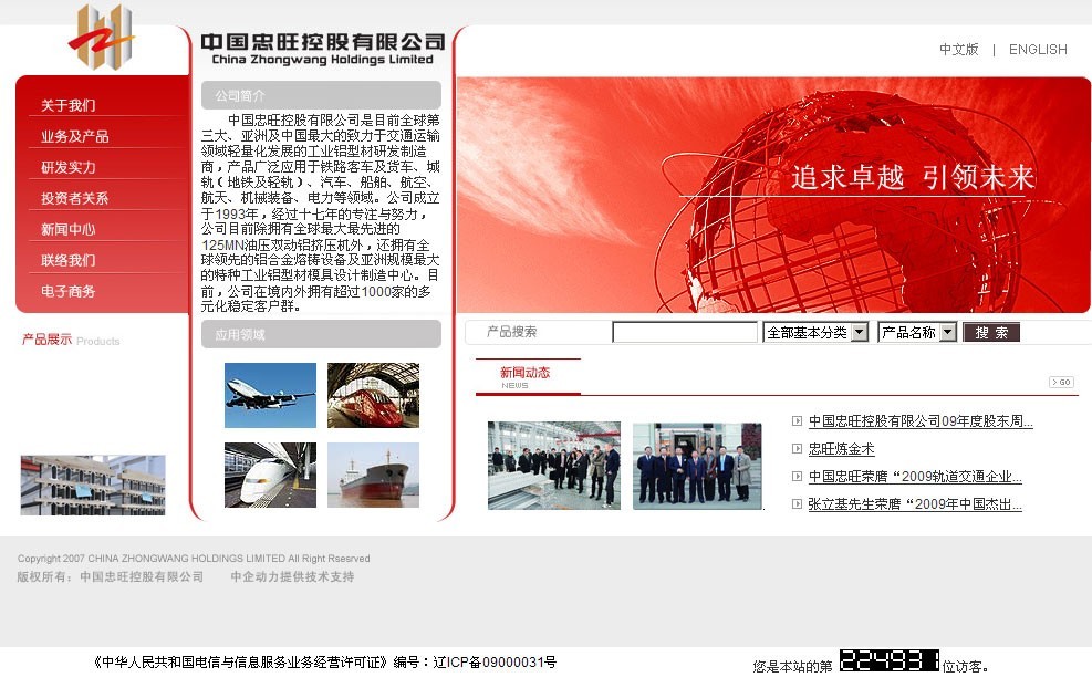辽宁忠旺集团