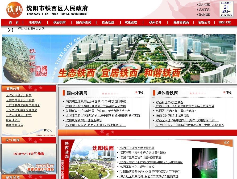 沈阳市铁西区政府
