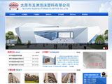 太原市五洲泡沫塑料有限公司