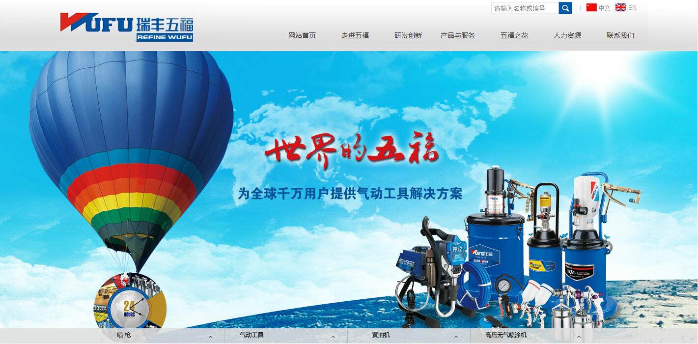 浙江瑞丰五福气动工具有限公司