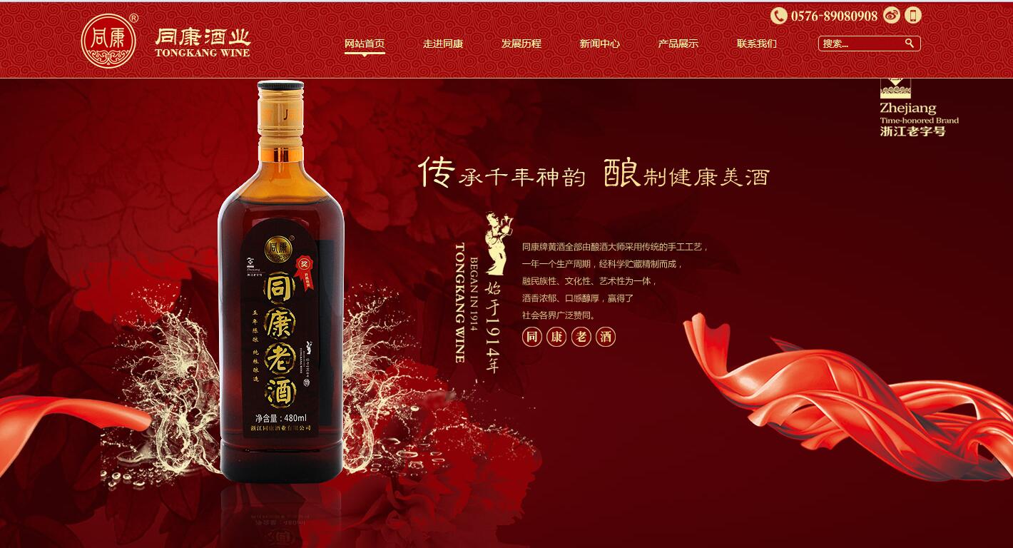 浙江同康酒业有限公司