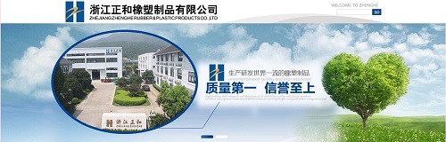 浙江正和橡塑制品有限公司