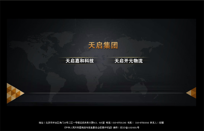 北京天启嘉和科技有限公司