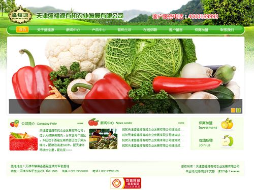 天津盛福源有机农业发展有限公司