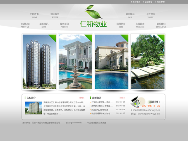 天津开发区仁和物业管理有限公司-企业网站建设成功案例
