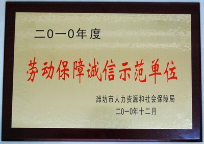 星欧娱乐潍坊公司荣获劳动保障诚信示范单位