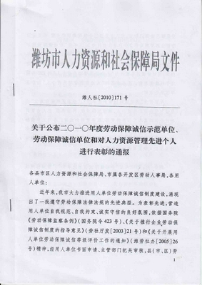 星欧娱乐潍坊公司荣获劳动保障诚信示范单位