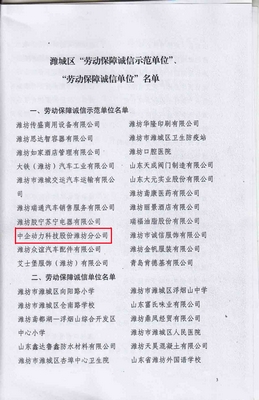 星欧娱乐潍坊公司荣获劳动保障诚信示范单位