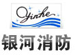 寿光银河消防设备有限公司