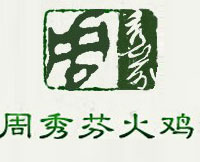 潍坊市周秀芬火鸡食品有限公司