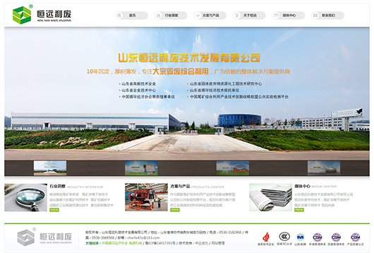 山东恒远利废技术发展有限公司