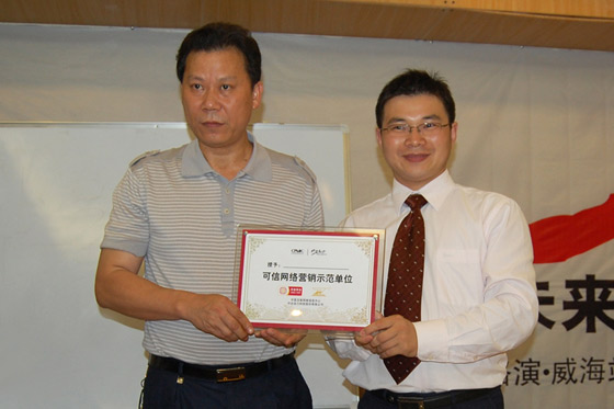 颁发可信网络营销示范平台