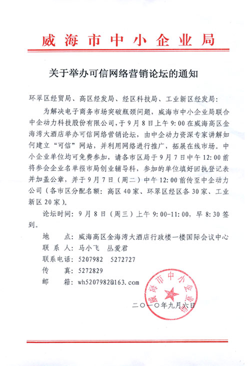 关于举办可信网络营销论坛的通知