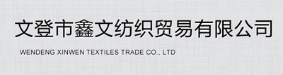 文登市纺织贸易有限公司