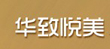 山东华致悦美科技有限公司