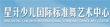 威海市星升少儿国际标准舞艺术中心