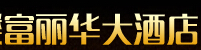 西楼富丽华大酒店