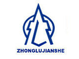 中鲁建设工程有限公司