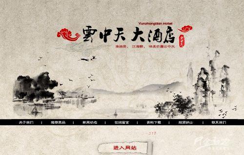 网站建设案例&mdash;南京云中餐饮管理有限公司