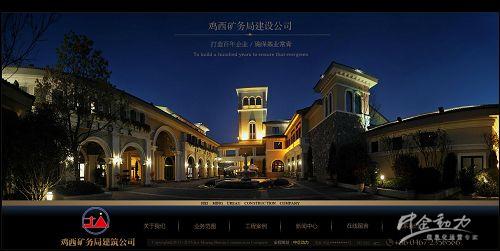 网站建设案例&mdash;鸡西矿务局建筑公司